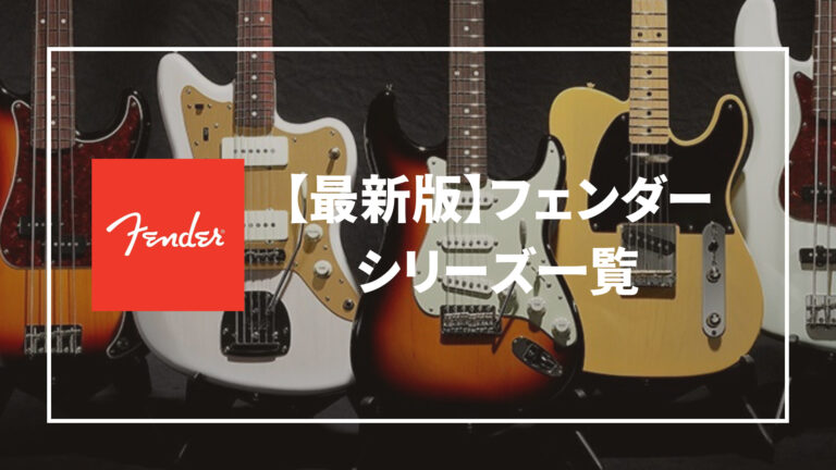 2022年最新版】Fender Japan, Mexico, USAの 違い【シリーズ一覧