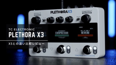【X5との違い】TC Electric PLETHORA X3レビュー