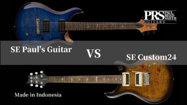 PRS SE Paul's Guitar レビュー【SE Custom24との違い比較】 楽器