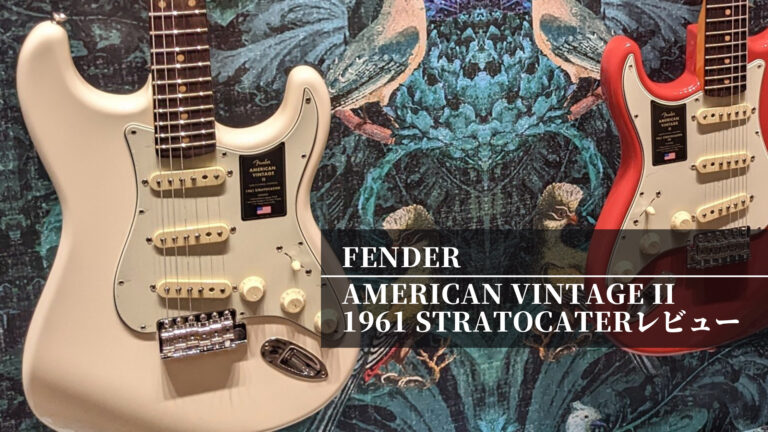 レビュー】Fender American Vintage II 1961 Stratocaster【旧Original