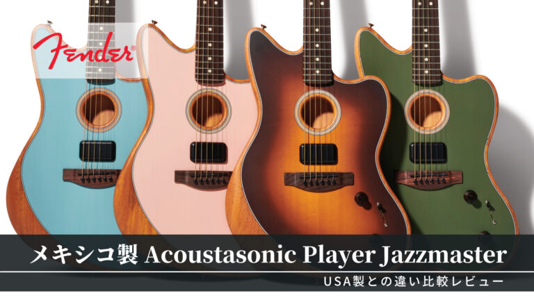 メキシコ製Fender Acoustasonic Player Jazzmasterレビュー USA製との