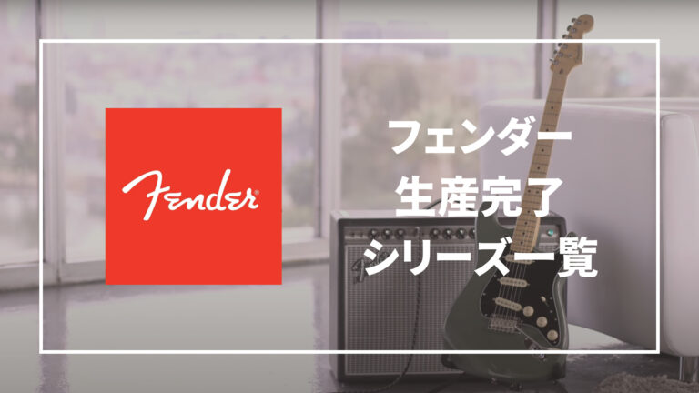 生産完了編】Fenderシリーズ一覧│楽器屋店員yoshguitarブログ