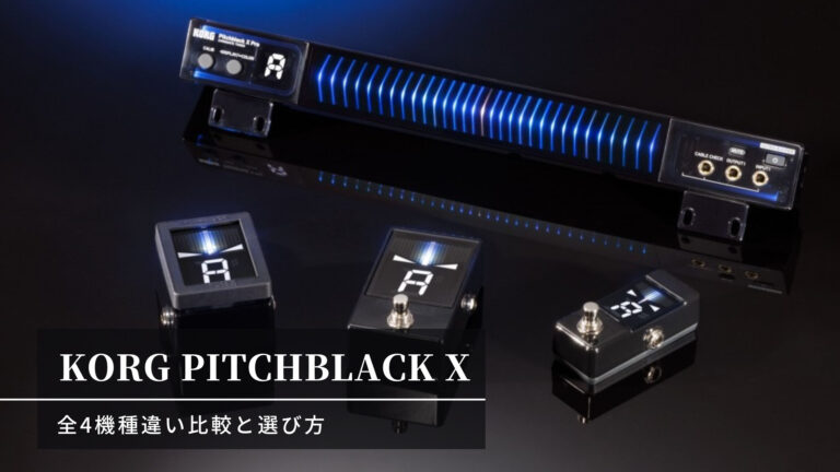 KORG Pitchblack Xシリーズレビュー 全4機種違い比較と選び方│yoshguitarブログ