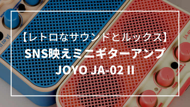 SNS映えミニギターアンプJOYO JA-02 IIレビュー【3機種比較】│楽器屋