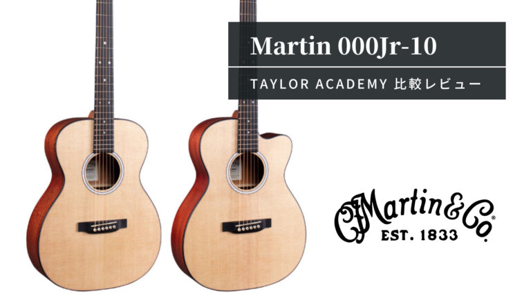Martin 000 Jr-10 【Taylor Academy 12比較】レビュー│楽器屋店員 