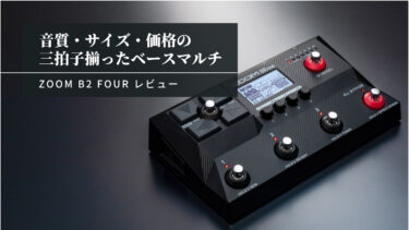 ZOOM B2 FOURレビュー【B6との違い比較】 楽器屋店員