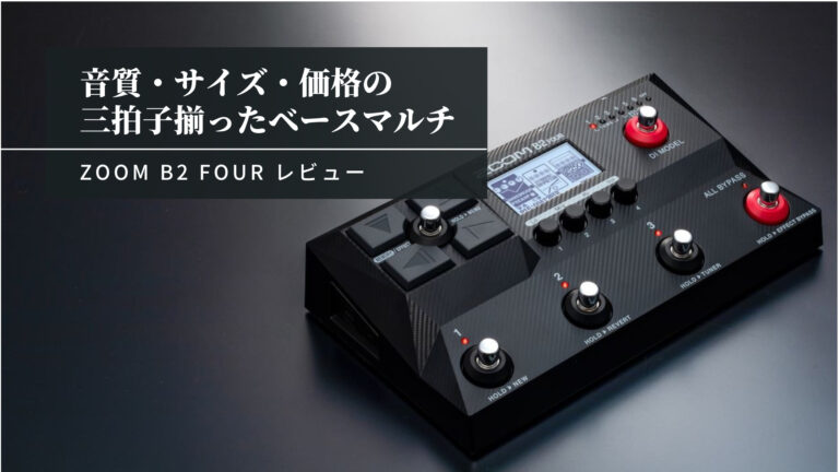 ZOOM B2 FOURレビュー【B6との違い比較】│楽器屋店員yoshguitarブログ