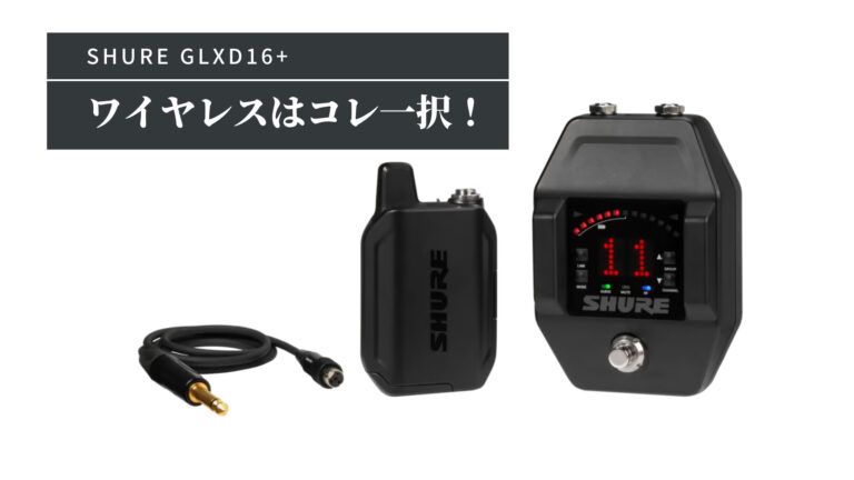 SHURE GLXD16+ ギターペダル・ワイヤレスシステム-