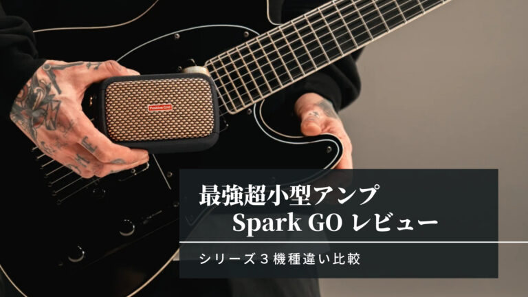 Positive Grid Spark GOレビュー【40/MINI違い比較】│楽器屋店員