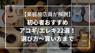 【店員が解説】初心者おすすめアコギ/エレキ22選！選び方〜買い方まで