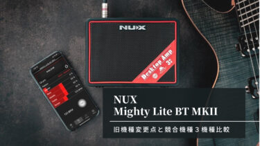 【小型アンプ比較】NUX Mighty Lite BT MkII レビュー【旧機種との違い】
