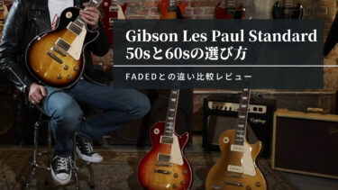 Gibson Les Paul Standard 50s/60s比較レビュー【Fadedとの違い】