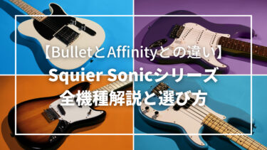 squier-sonic-series-375x211.jpg