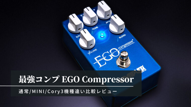 選べる２個セット WAMPLER EGO compressor エフェクター