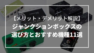 ギタージャンクションボックスおすすめ機種11選【メリット